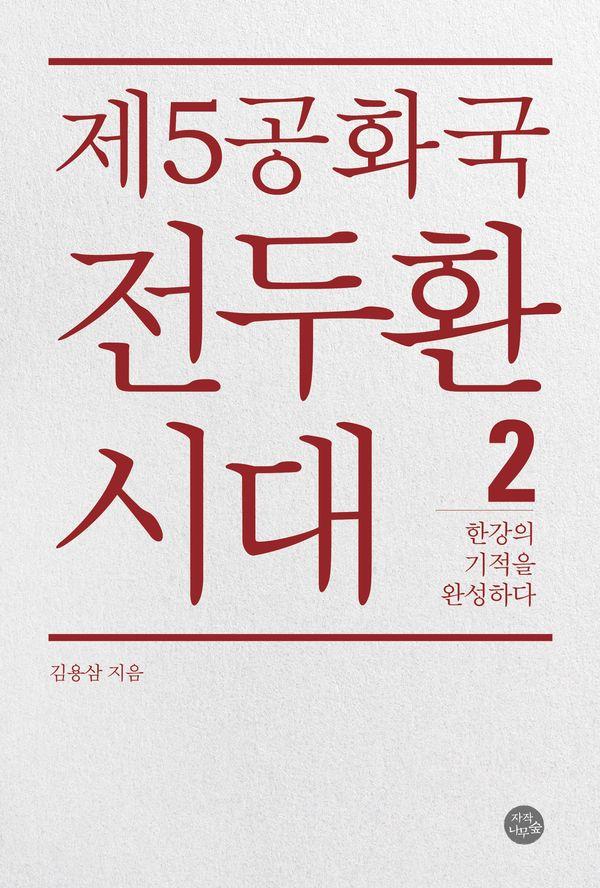 제5공화국 전두환 시대 2 : 한강의 기적을 완성하다