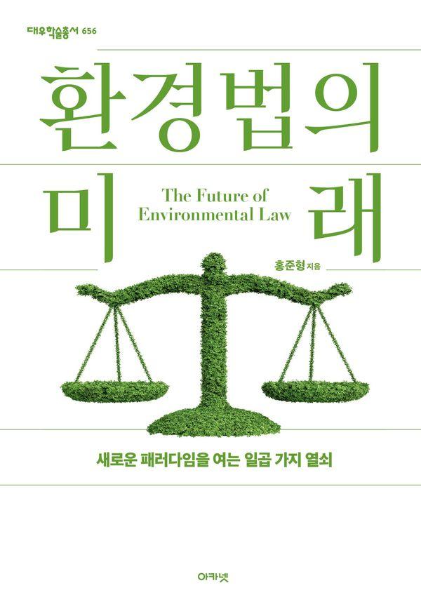 환경법의 미래 : 새로운 패러다임을 여는 일곱 가지 열쇠 - 대우학술총서 656 (양장)