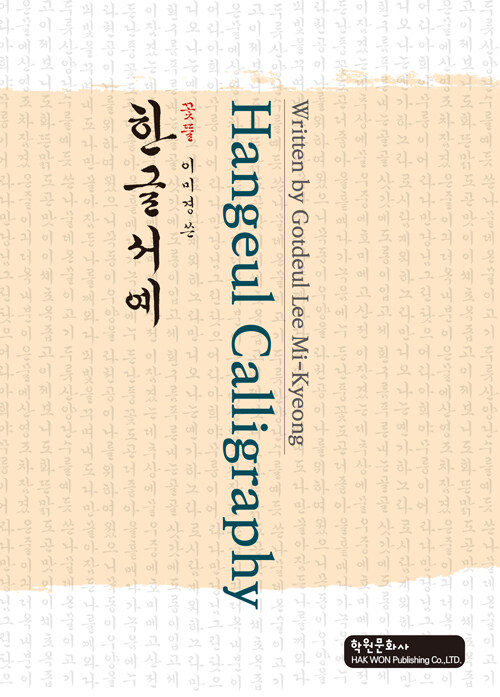 Hangeul Calligraphy Written by Gotdeul Lee Mi-Kyeong (영문판)