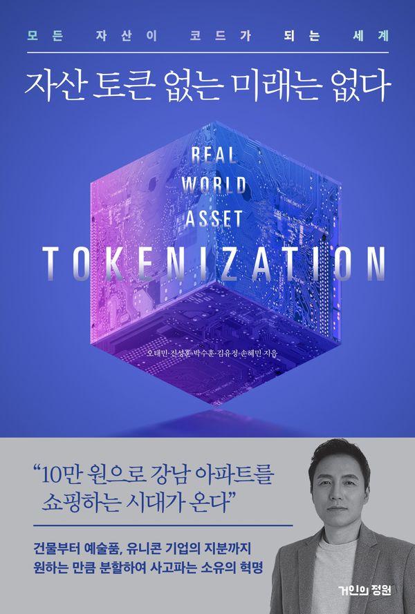 자산 토큰 없는 미래는 없다 : 모든 자산이 코드가 되는 세계