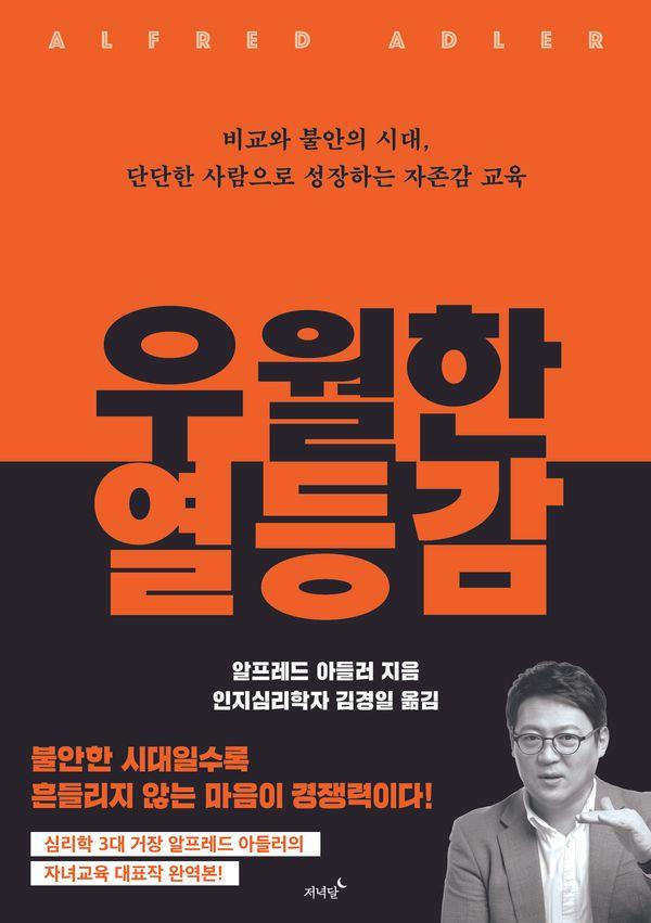 우월한 열등감 : 비교와 불안의 시대, 단단한 사람으로 성장하는 자존감 교육