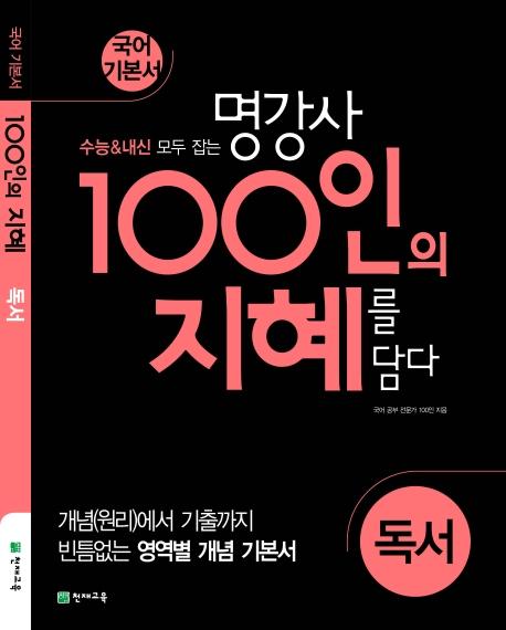 명강사 100인의 지혜 독서