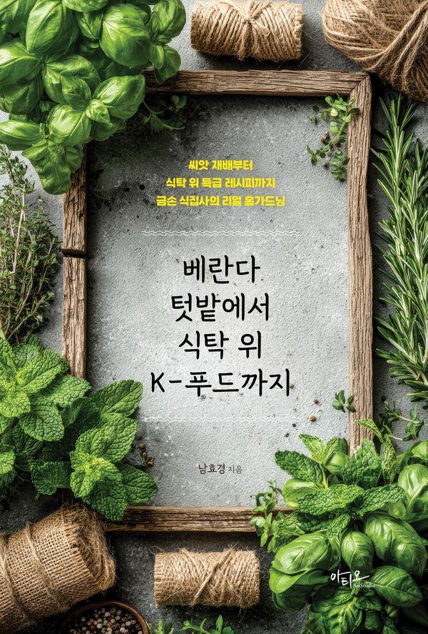 베란다 텃밭에서 식탁 위 K-푸드까지