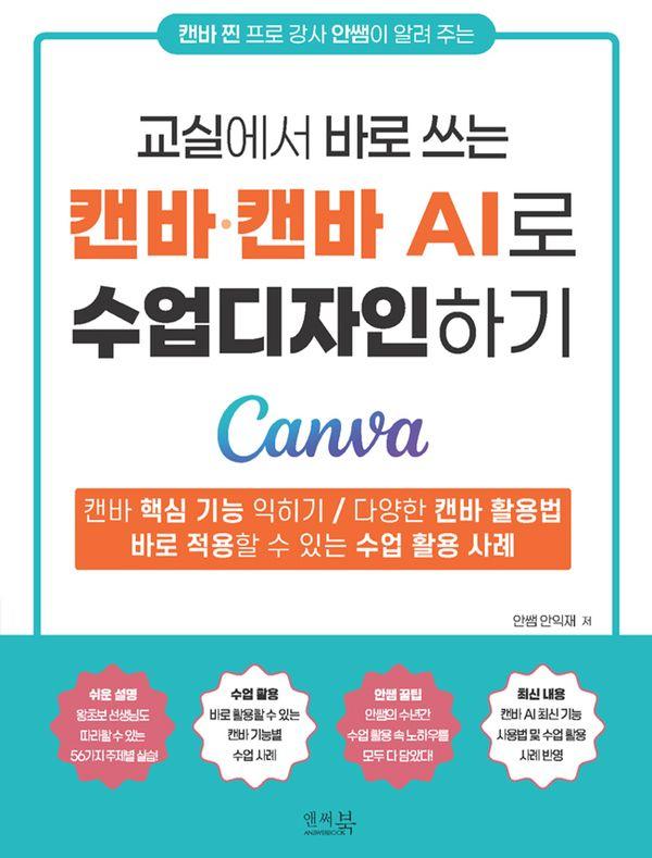 교실에서 바로 쓰는 캔바/캔바AI로 수업디자인하기