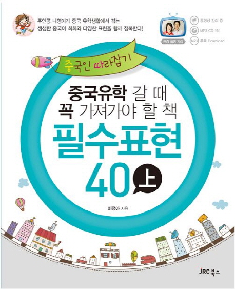 중국인 따라잡기 필수표현 40 (상) 중국유학갈 때 꼭 가져가야할 책