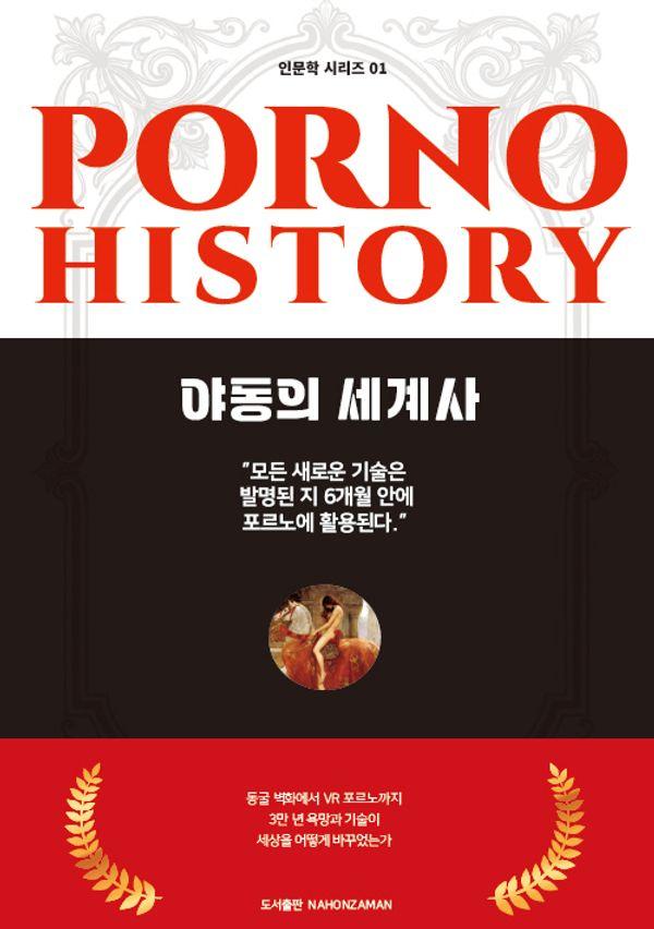 야동의 세계사