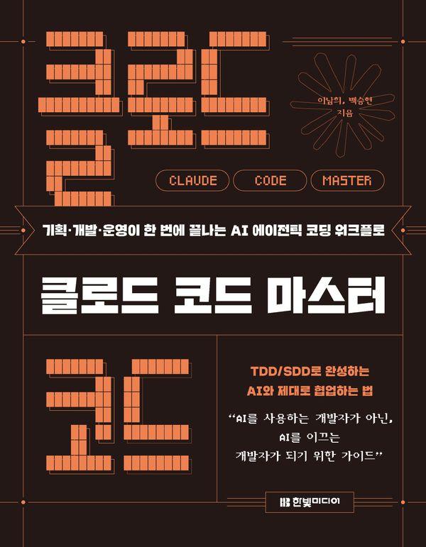 클로드 코드 마스터 : 기획 개발 운영이 한 번에 끝나는 AI 에이전틱 코딩 워크플로