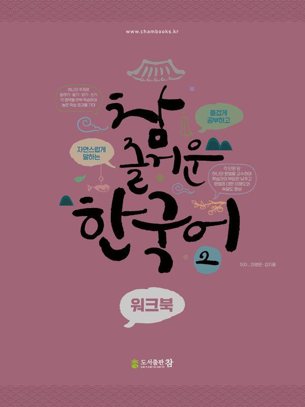 참 즐거운 한국어 워크북 2
