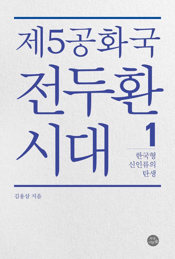 제5공화국 전두환 시대 1 : 한국형 신인류의 탄생
