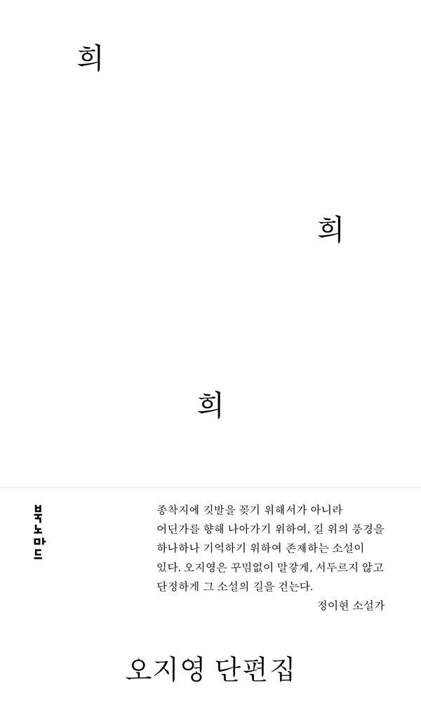 희 희 희 : 오지영 단편집