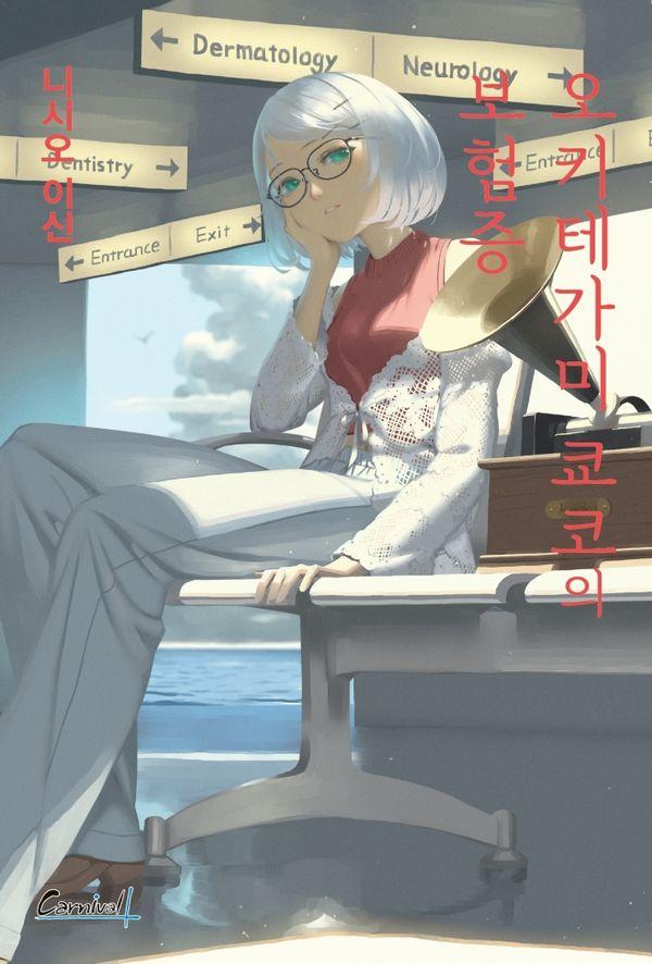 오키테가미 쿄코의 보험증 - 카니발 플러스