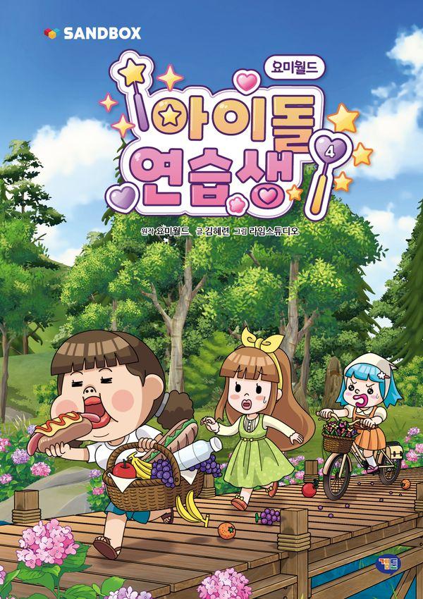 요미월드 아이돌 연습생 4 (양장)