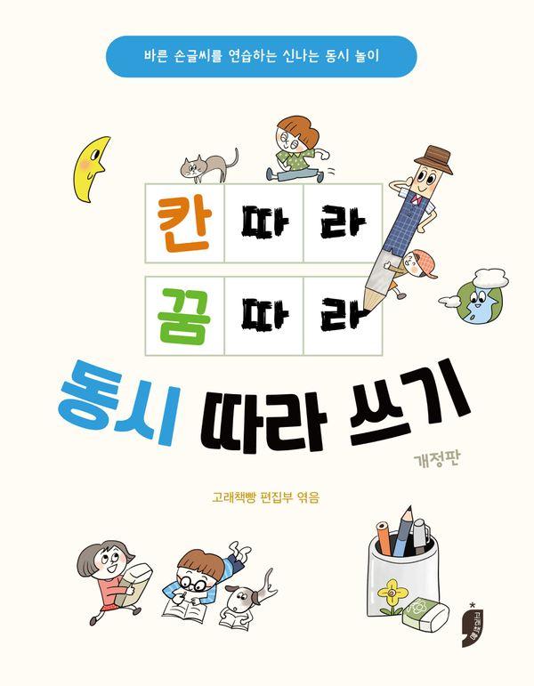 칸 따라 꿈 따라 동시 따라 쓰기 (개정판) : 바른 손글씨를 연습하는 신나는 동시놀이