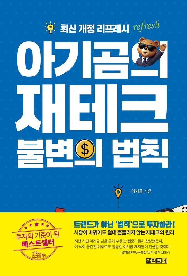 아기곰의 재테크 불변의 법칙 (최신 개정 리프레시)