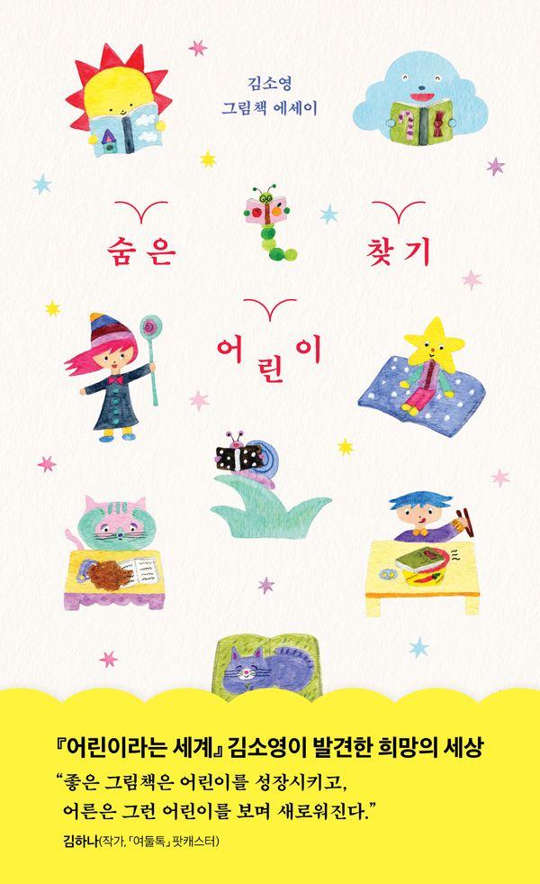 숨은 어린이 찾기 : 김소영 그림 에세이