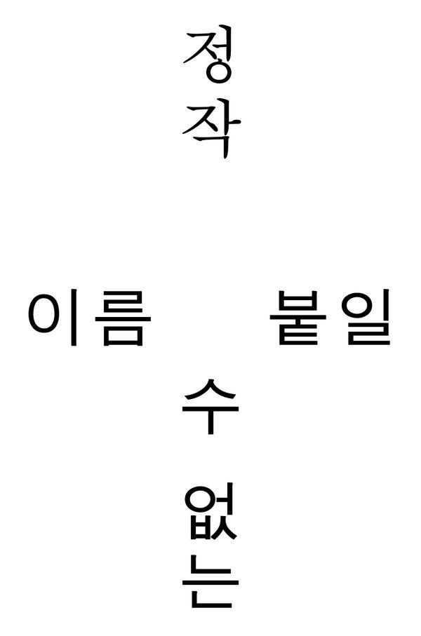 이름 붙일 수 없는