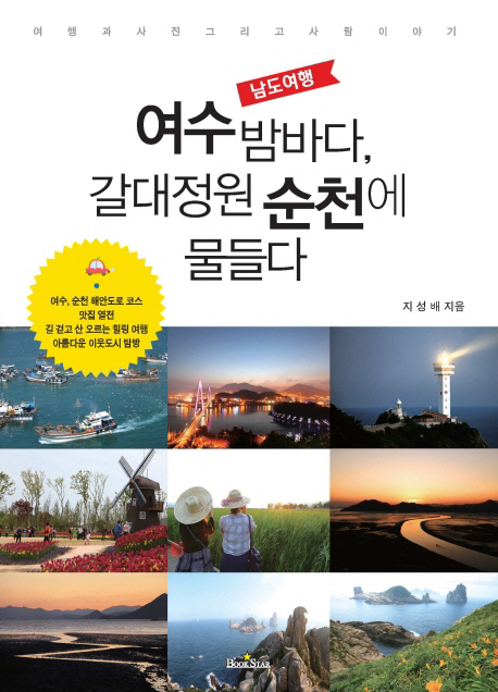 남도여행 여수 밤바다, 갈대정원 순천에 물들다 여행과 사진 그리고 사람이야기