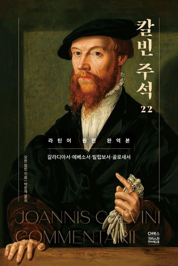 칼빈주석 22 : 갈라디아서, 에베소서, 빌립보서, 골로새서 (양장)