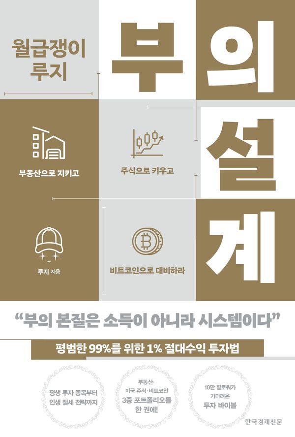 월급쟁이 루지 부의 설계 : 평범한 99%를 위한 1% 절대수익 투자법