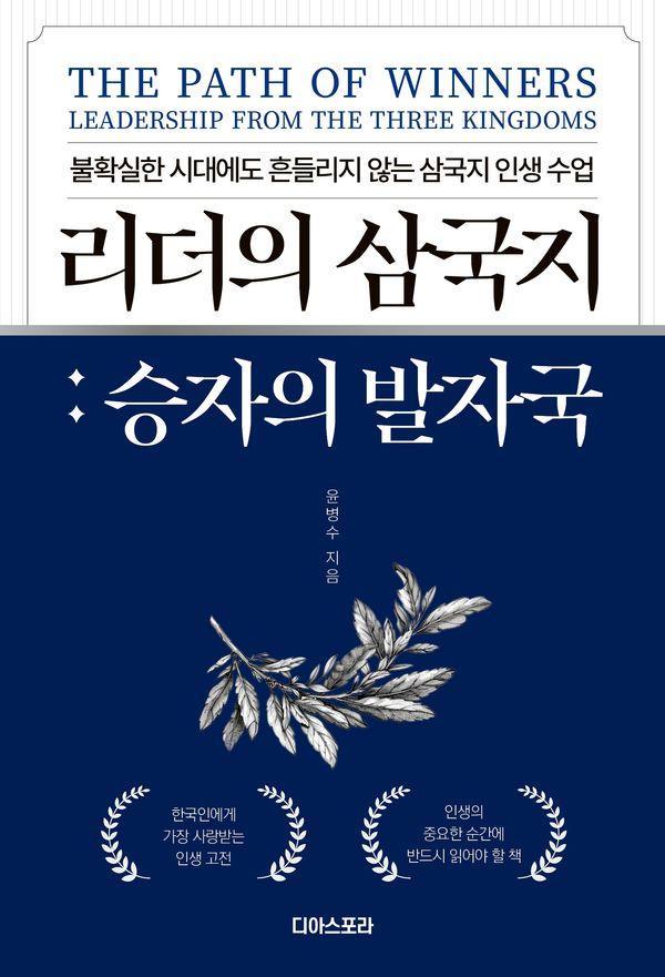 리더의 삼국지 : 승자의 발자국, 불확실한 시대에도 흔들리지 않는 삼국지 인생 수업