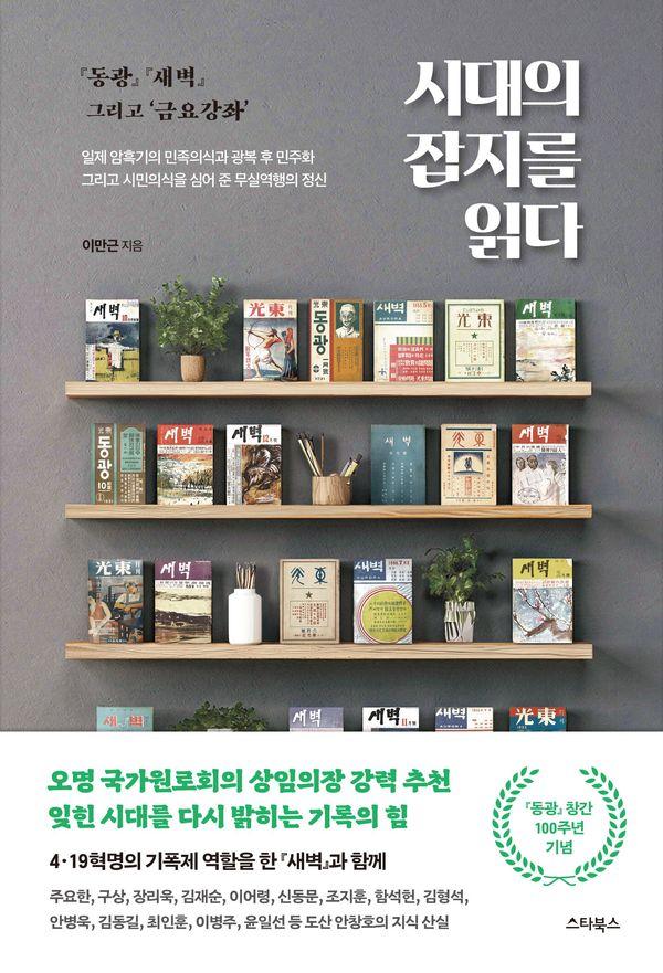 시대의 잡지를 읽다 : 동광 창간 100주년, 그리고 새벽 금요강좌