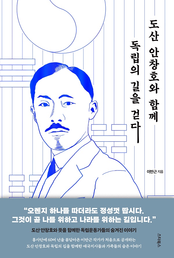 도산 안창호와 함께 독립의 길을 걷다 : 독립운동가들의 숨겨진 이야기 (양장)