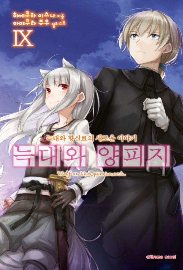 늑대와 양피지 9 : 늑대와 향신료의 새로운 이야기 - Extreme Novel