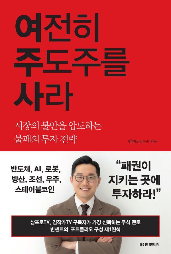 여전히 주도주를 사라 : 시장의 불안을 압도하는 불패의 투자 전략