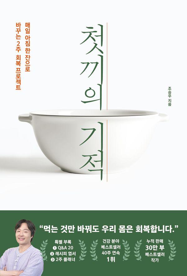 첫 끼의 기적 : 매일 아침 한 잔으로 바꾸는 2주 회복 프로젝트