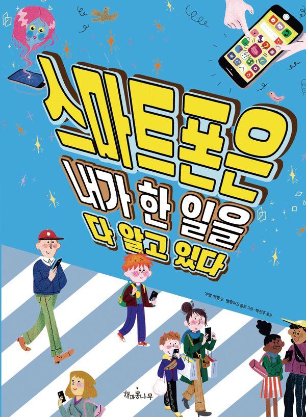 스마트폰은 내가 한 일을 다 알고 있다 - 독깨비 92