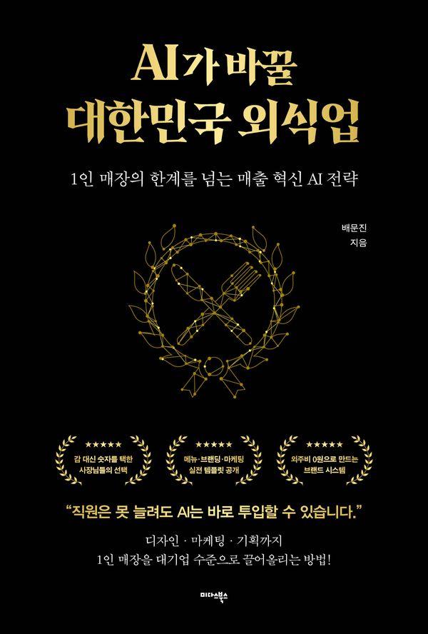 AI가 바꿀 대한민국 외식업 : 1인 매장의 한계를 넘는 매출 혁신 AI 전략