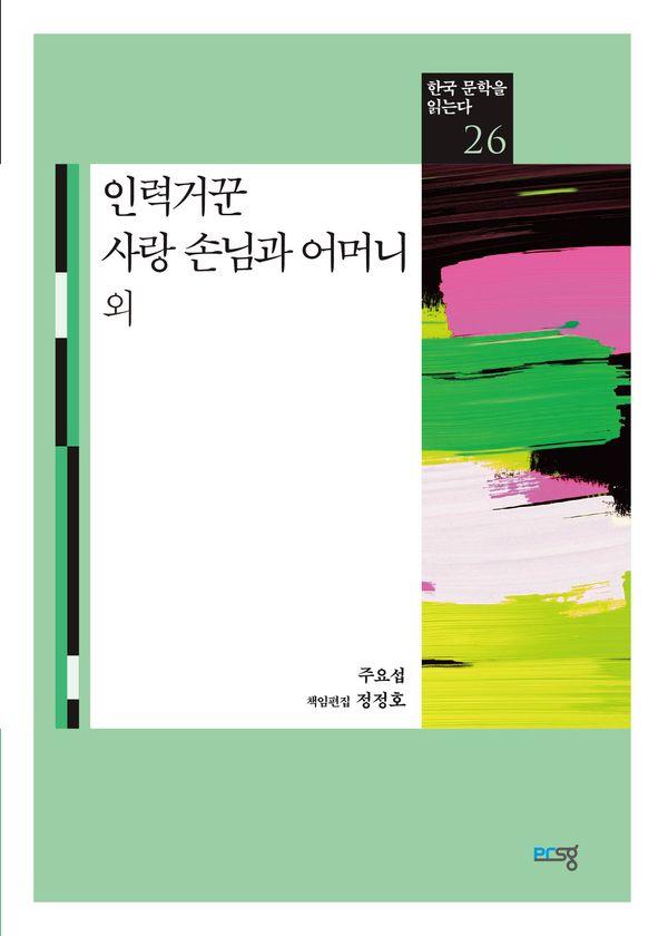 인력거꾼 사랑 손님과 어머니 외