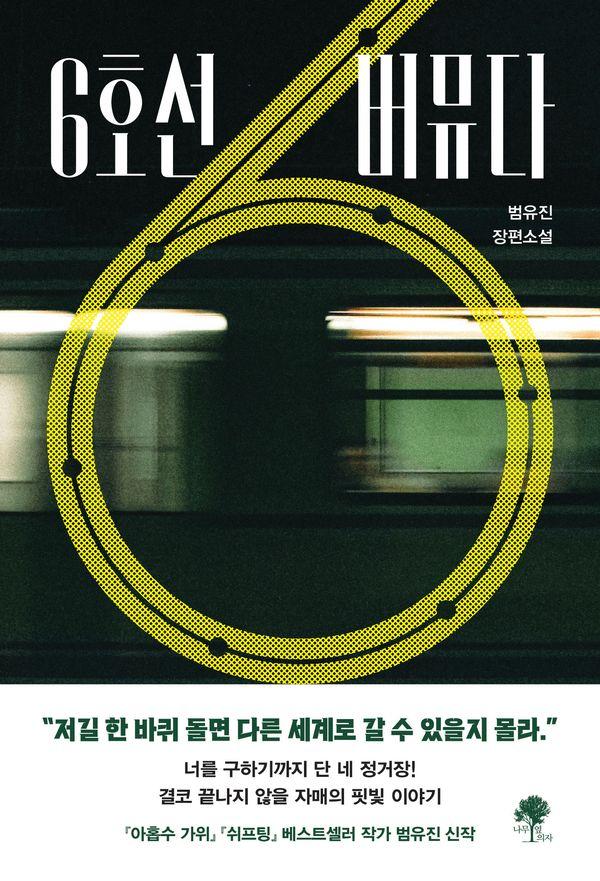 6호선 버뮤다