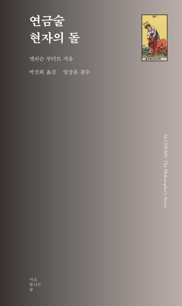 연금술 현자의 돌 - 서로빛나는숲 타로카드 총서 8