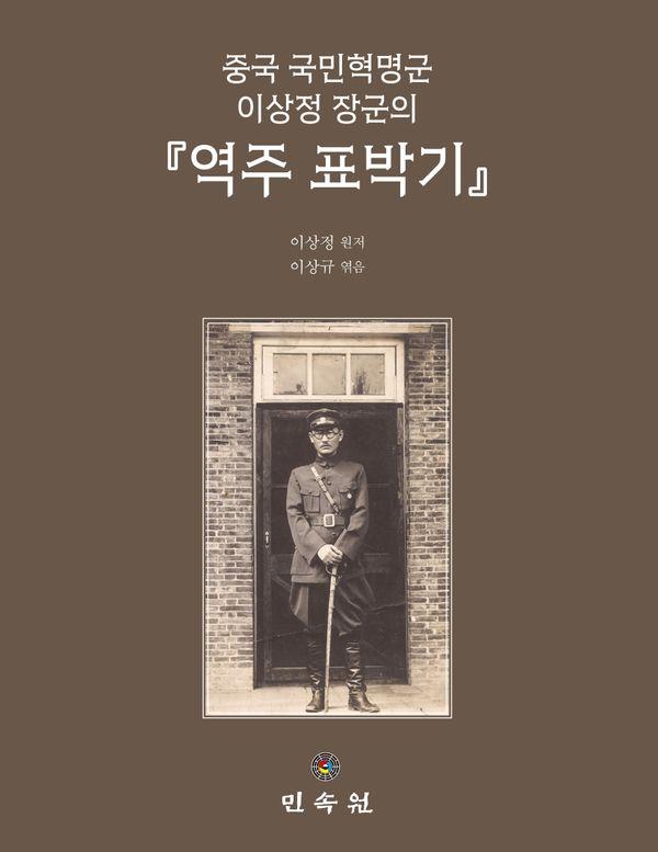 중국 국민혁명군 이상정 장군의  역주 표박기 (양장)