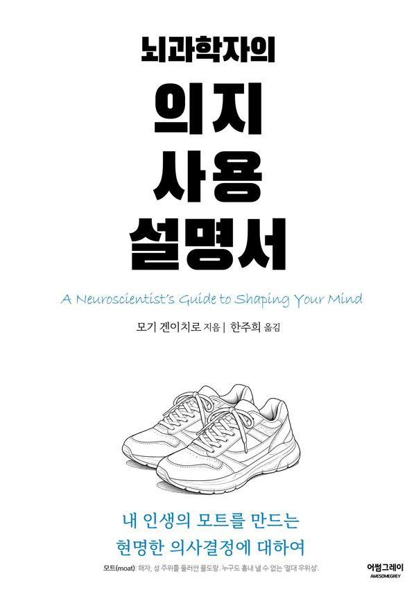 뇌과학자의 의지 사용 설명서 : 내 인생의 모트를 만드는 현명한 의사결정에 대하여