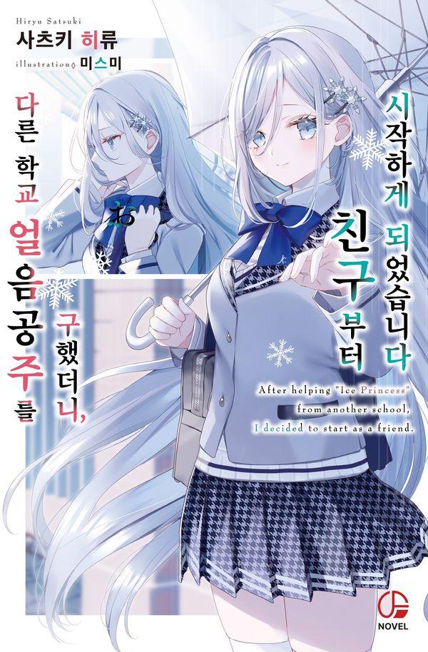 다른 학교 얼음공주를 구했더니, 친구부터 시작하게 되었습니다 1