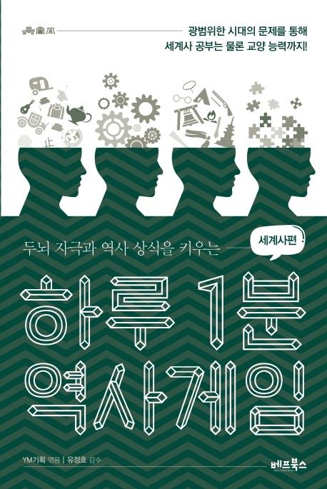 하루 1분 역사게임 : 세계사편 - 두뇌 자극과 역사 상식을 키우는