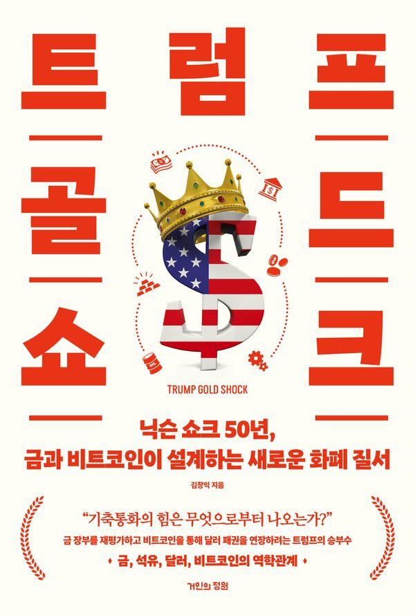 트럼프 골드 쇼크 : 닉슨 쇼크 50년, 금과 비트코인이 설계하는 새로운 화폐 질서