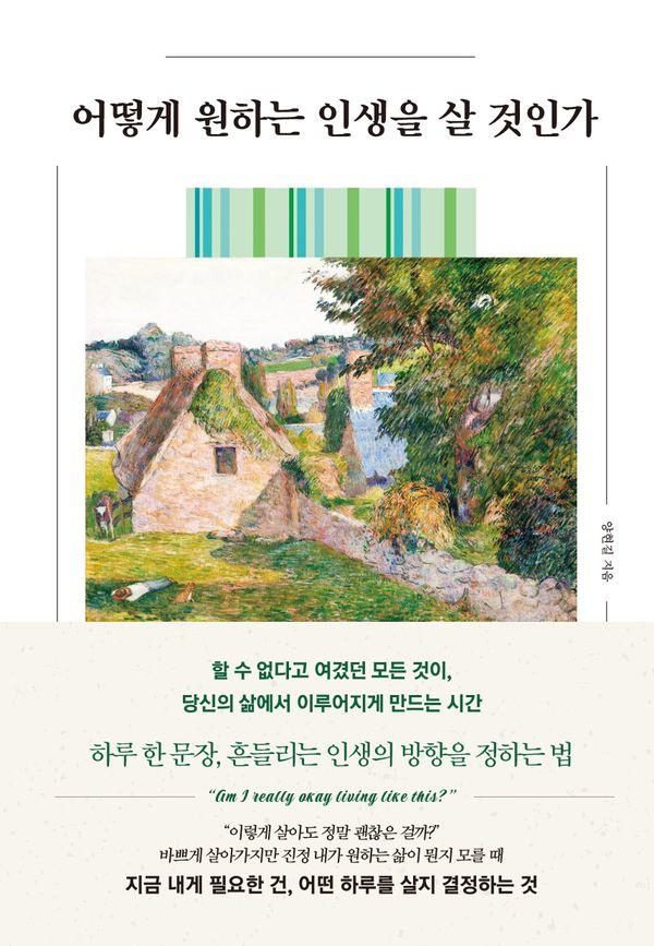 어떻게 원하는 인생을 살 것인가 : 하루 한 문장, 흔들리는 인생의 방향을 정하는 법