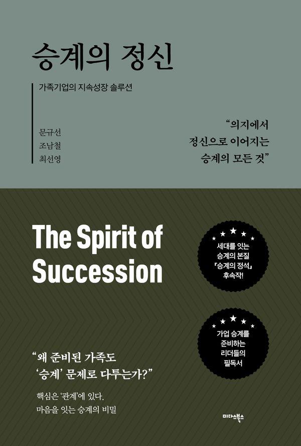 승계의 정신 : 가족기업의 지속성장 솔루션