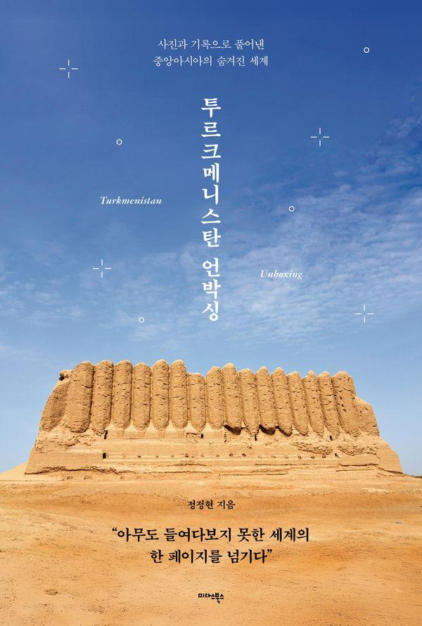 투르크메니스탄 언박싱 : 사진과 기록으로 풀어낸 중앙아시아의 숨겨진 세계