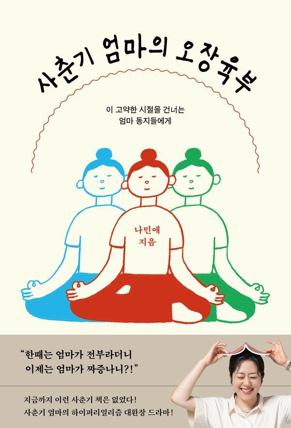 사춘기 엄마의 오장육부 : 이 고약한 시절을 건너는 엄마 동지들에게