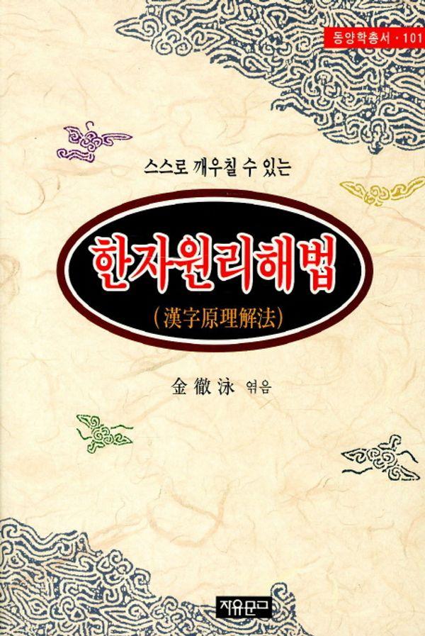 한자원리해법 - 자유문고 동양학총서 101