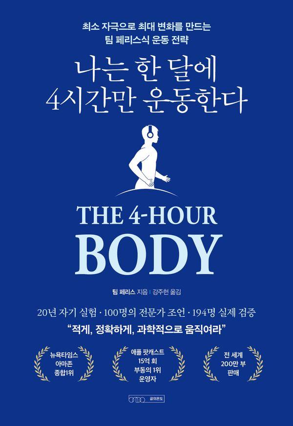 나는 한 달에 4시간만 운동한다 : 최소 자극으로 최대 변화를 만드는 팀 페리스식 운동 전략