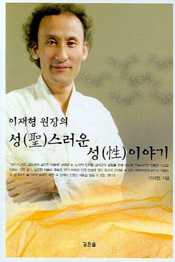이재형 원장의 성스러운 성이야기