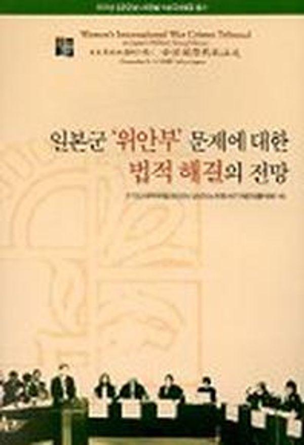 일본군 위안부 문제에 대한 법적 해결의 전망
