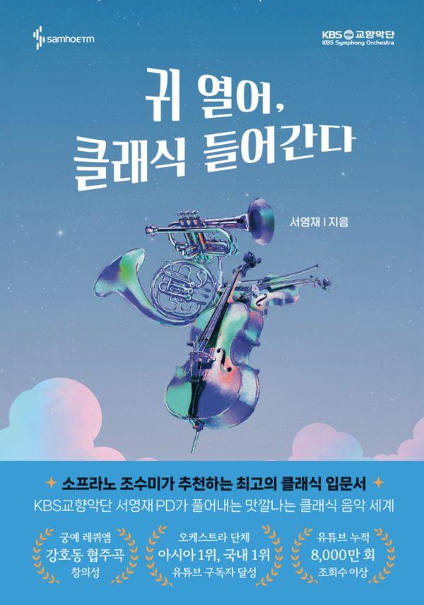 귀 열어, 클래식 들어간다