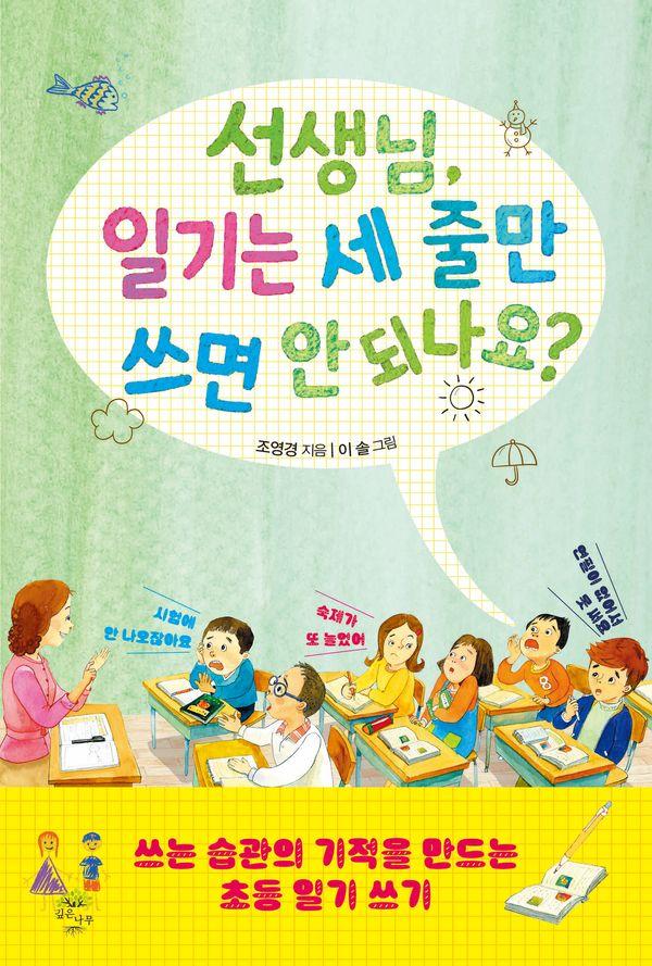 선생님, 일기는 세 줄만 쓰면 안 되나요? : 쓰는 습관의 기적을 만드는 초등 일기 쓰기