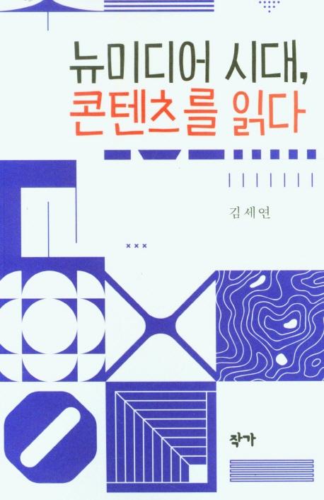 뉴미디어 시대, 콘텐츠를 읽다